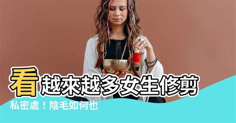 女生陰毛修剪|【修剪陰毛】私密處除毛好處多！醫生教你如何自己修。